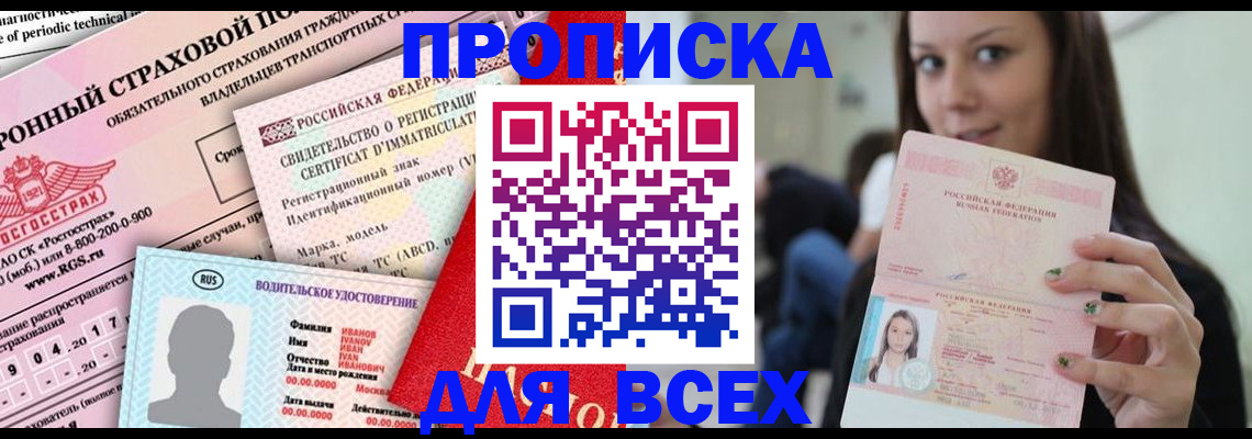 прописка 2025 в Калаче